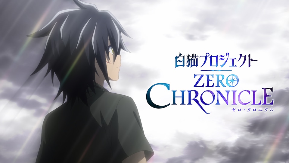 白猫プロジェクト ZERO CHRONICLE | バンダイチャンネル|最新作から不朽の名作までアニメ・特撮作品を配信中! 白猫プロジェクト ZERO CHRONICLE | バンダイチャンネル|最新作から不朽の名作までアニメ・特撮作品を配信中!