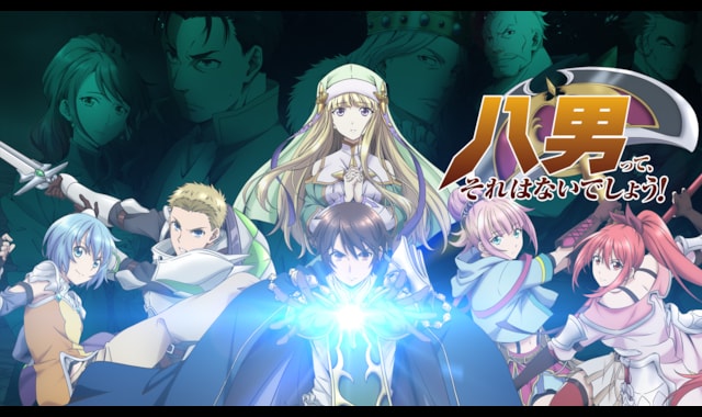 八男って それはないでしょう バンダイチャンネル 初回おためし無料のアニメ配信サービス 八男って それはないでしょう バンダイチャンネル 初回おためし無料のアニメ配信サービス