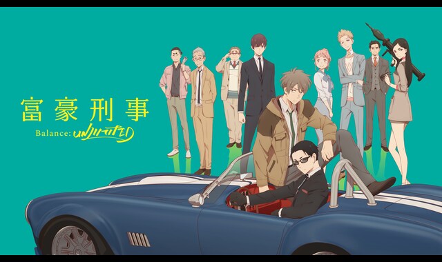 富豪刑事 Balance Unlimited バンダイチャンネル 初回おためし無料のアニメ配信サービス
