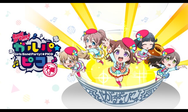 BanG Dream! ガルパ☆ピコ ～大盛り～ | バンダイチャンネル