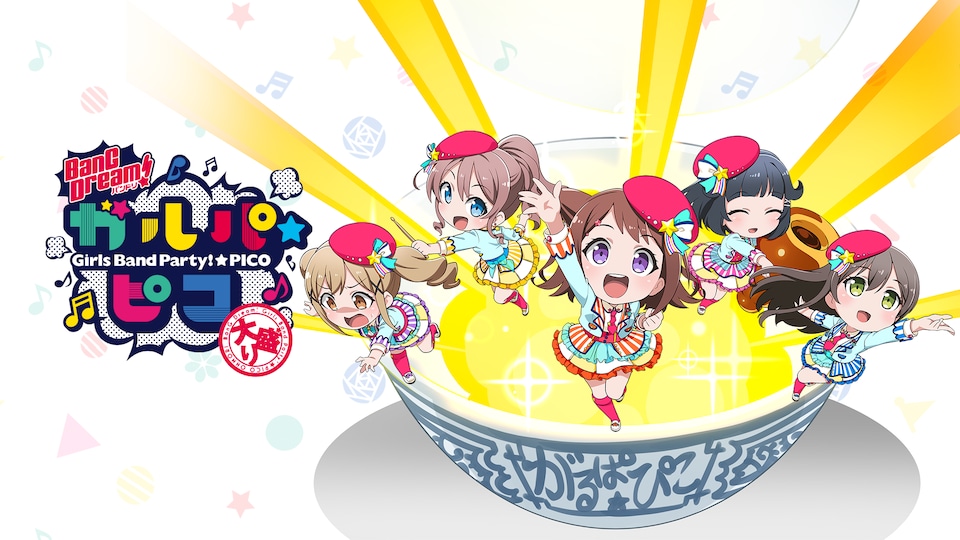 BanG Dream! ガルパ☆ピコ ~大盛り~ | バンダイチャンネル BanG Dream! ガルパ☆ピコ ~大盛り~ | バンダイチャンネル