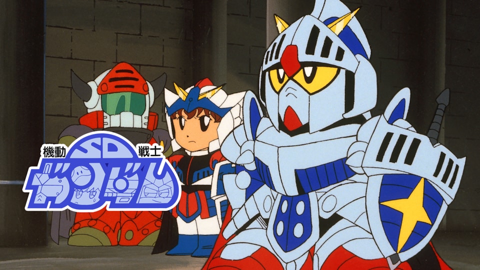 SDガンダム外伝 | バンダイチャンネル|最新作から不朽の名作 SDガンダム外伝 | バンダイチャンネル|最新作から不朽の名作
