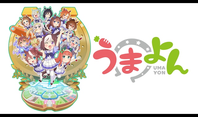 うまよん バンダイチャンネル 初回おためし無料のアニメ配信サービス うまよん バンダイチャンネル 初回おためし無料のアニメ配信サービス
