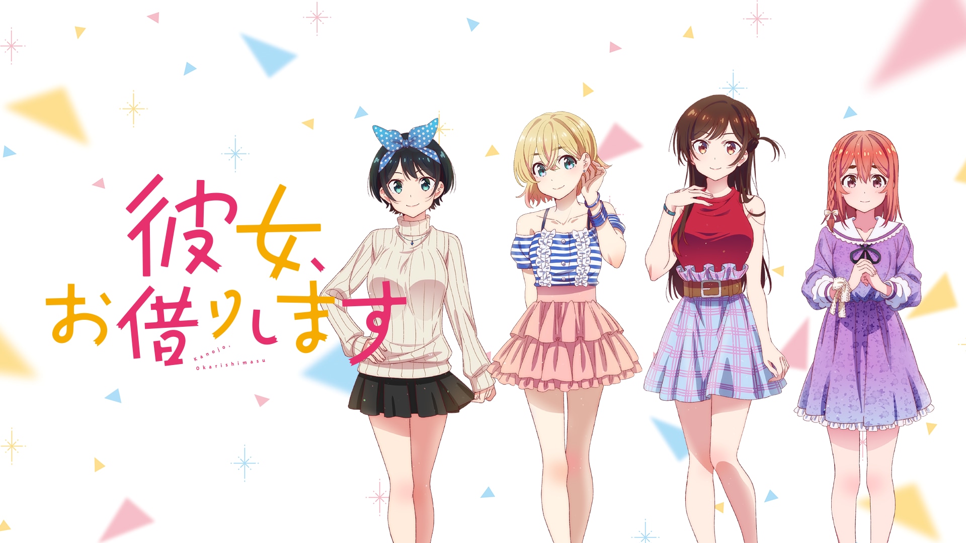 アニメ「彼女、お借りします」第1期