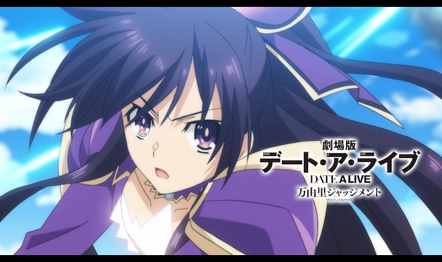 劇場版デート・ア・ライブ 万由里ジャッジメント | バンダイ 劇場版デート・ア・ライブ 万由里ジャッジメント | バンダイ