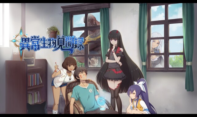 異常生物見聞録 