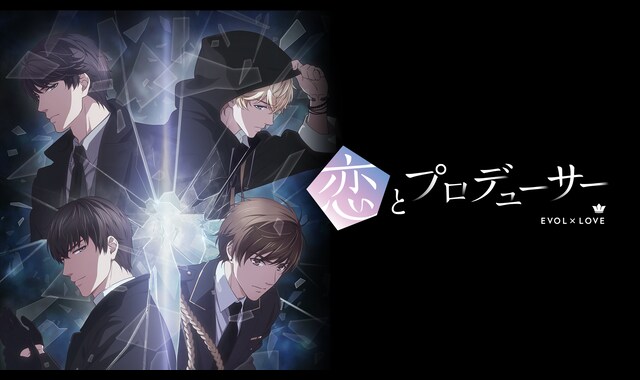 恋とプロデューサー～EVOL×LOVE～ | バンダイチャンネル｜最新作から