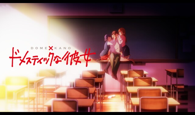 ドメスティックな彼女 | バンダイチャンネル｜最新作から不朽の名作