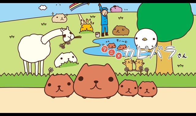アニメ カピバラさん 
