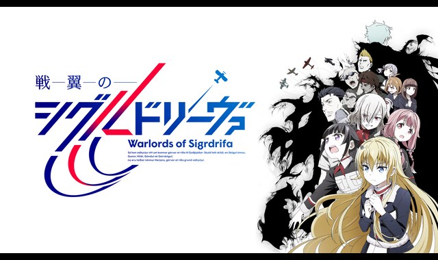 戦翼のシグルドリーヴァ | バンダイチャンネル｜最新作から不朽の名作