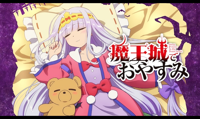 魔王城でおやすみ 魔王城でおやすみ | バンダイチャンネル|最新作から不朽の名作