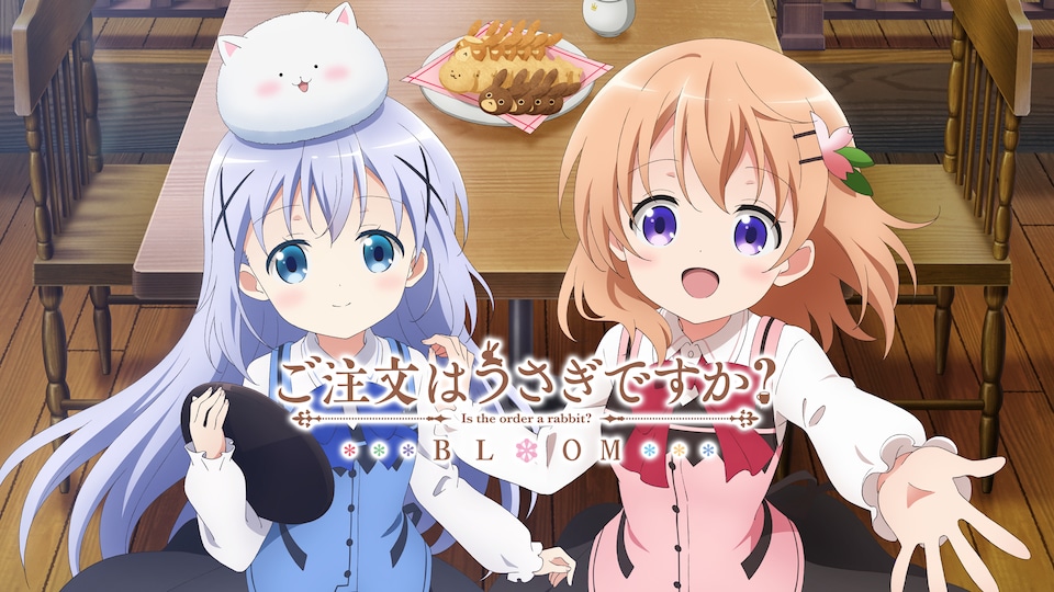 ご注文はうさぎですか? BLOOM 第8羽| バンダイチャンネル|最新 ご注文はうさぎですか? BLOOM 第8羽| バンダイチャンネル|最新