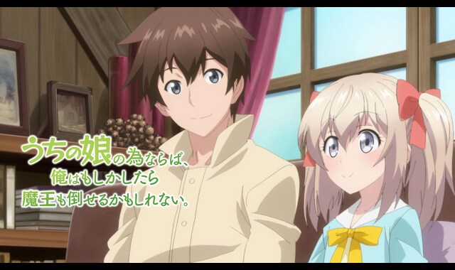 うちの娘の為ならば、俺はもしかしたら魔王も倒せるかもしれない。 