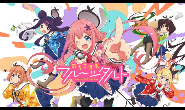 おちこぼれフルーツタルト おちこぼれフルーツタルト | バンダイチャンネル｜最新作から不朽の