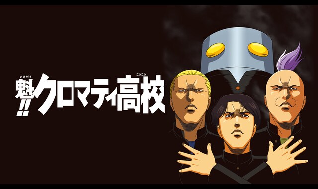 魁!!クロマティ高校 | バンダイチャンネル｜最新作から不朽の