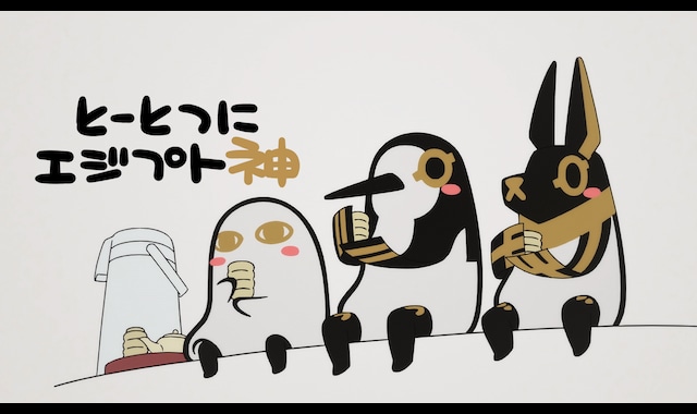 とーとつにエジプト神 