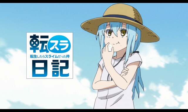 転生したらスライムだった件 転スラ日記 | バンダイチャンネル