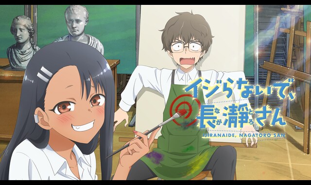 イジらないで、長瀞さん 