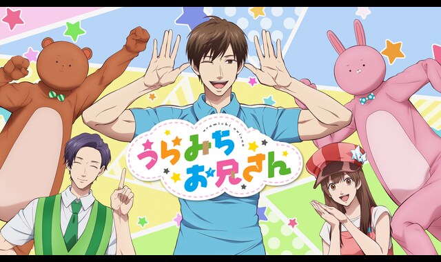 うらみちお兄さん 