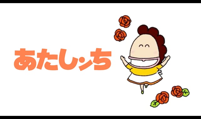 あたしンち　ムービーコミック 