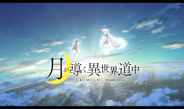 月が導く異世界道中 | バンダイチャンネル｜最新作から不朽の