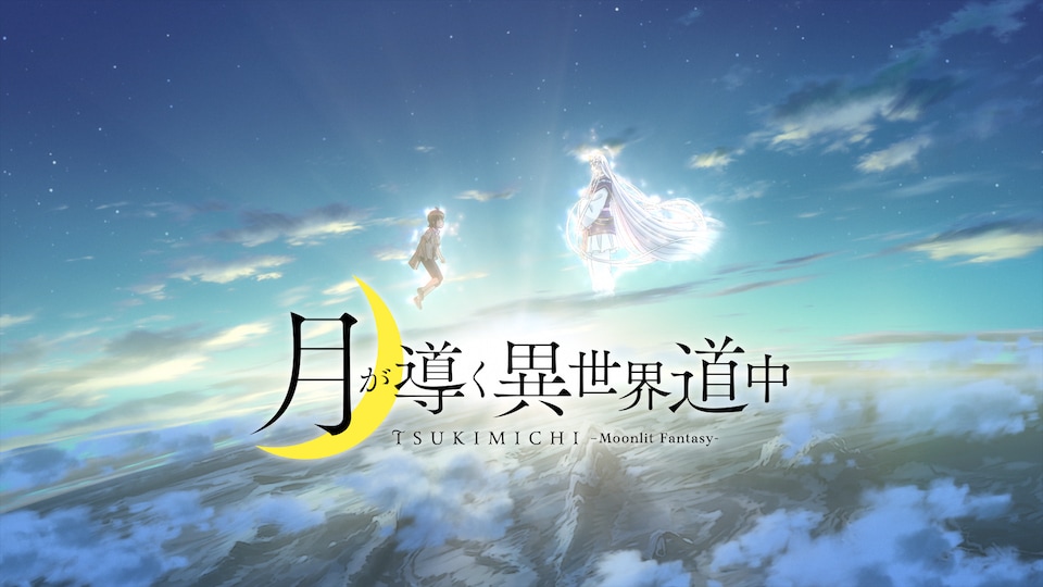 月が導く異世界道中 月が導く異世界道中 | バンダイチャンネル|最新作から不朽の
