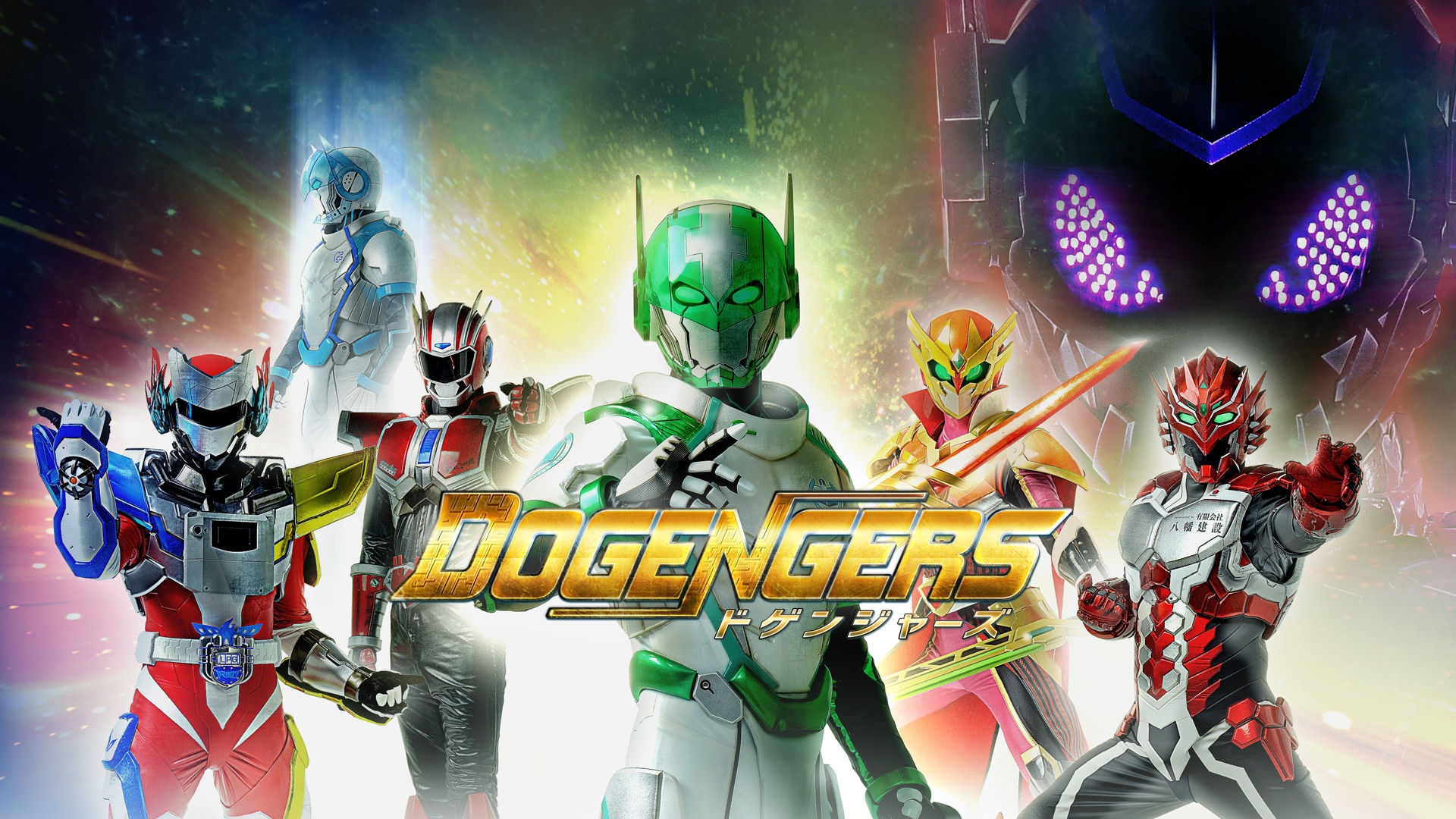 DOGENGERS（ドゲンジャーズ） | バンダイチャンネル｜初回おためし無料のアニメ配信サービス