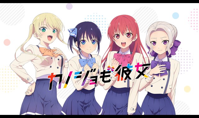 カノジョも彼女 