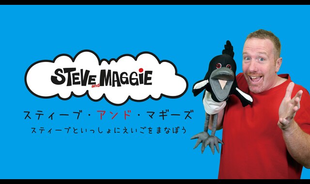 スティーブ・アンド・マギーズ　～スティーブといっしょにえいごをまなぼう～ 