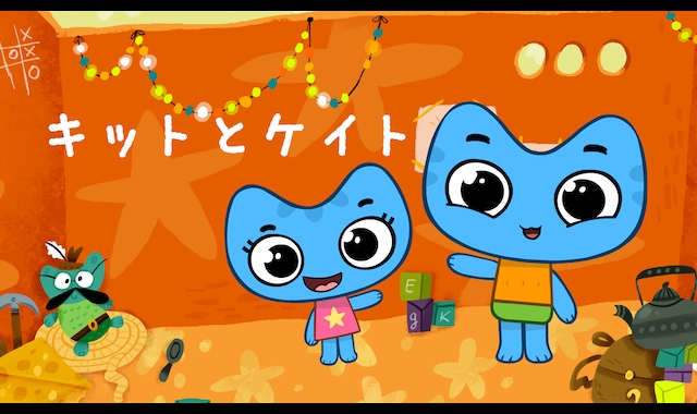 キットとケイト 