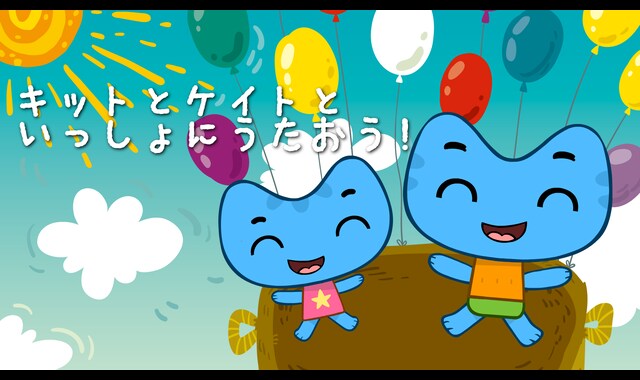 キットとケイトといっしょにうたおう！ 