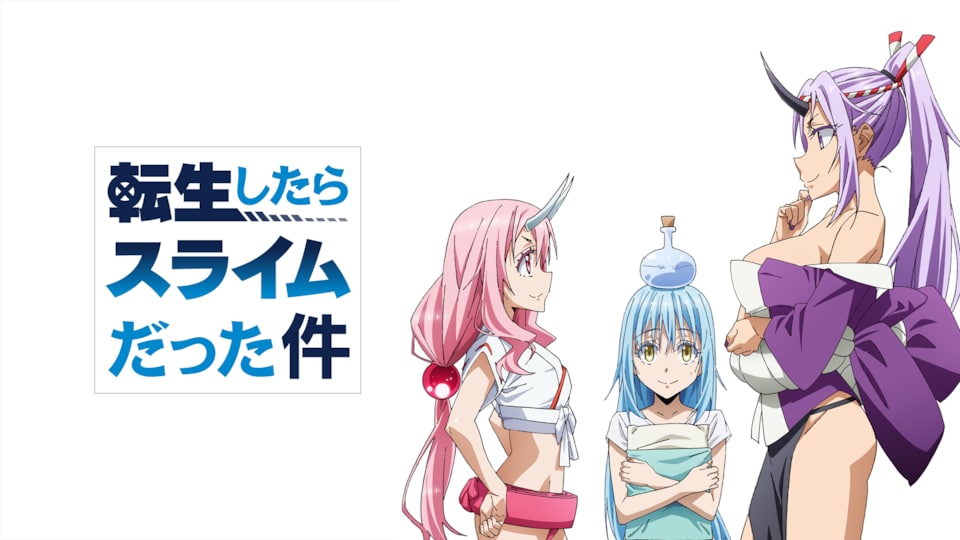 転生したらスライムだった件 アニメ外伝 OAD5本セット リムルの華麗な教師生活 転生したらスライムだった件 OAD | バンダイチャンネル|最新作