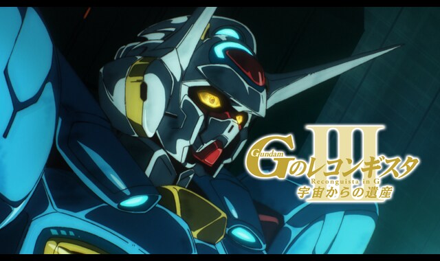 劇場版『Ｇのレコンギスタ III』「宇宙からの遺産」 