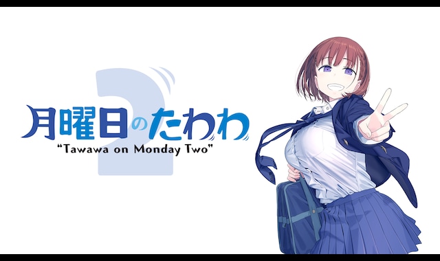 月曜日のたわわ2 
