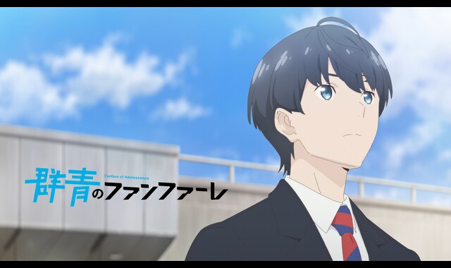 群青のファンファーレ 