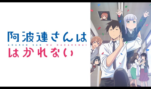 期間限定セール！阿波連さんははかれない 2025年12月頃発送予定】『阿波連さんははかれない』阿波連れいな