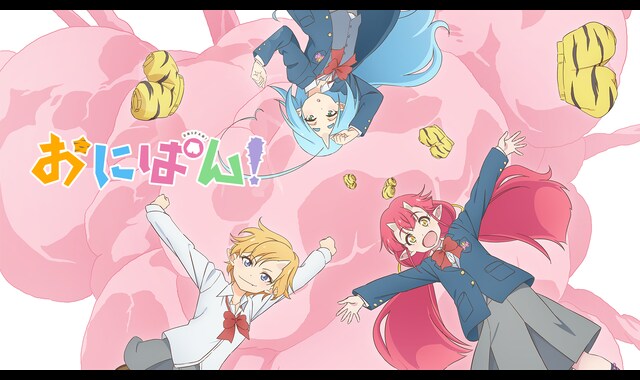 おにぱん！ 
