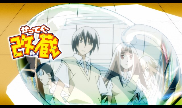 かってに改蔵 