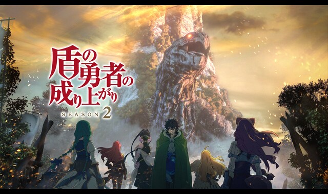 盾の勇者の成り上がり Season 2 