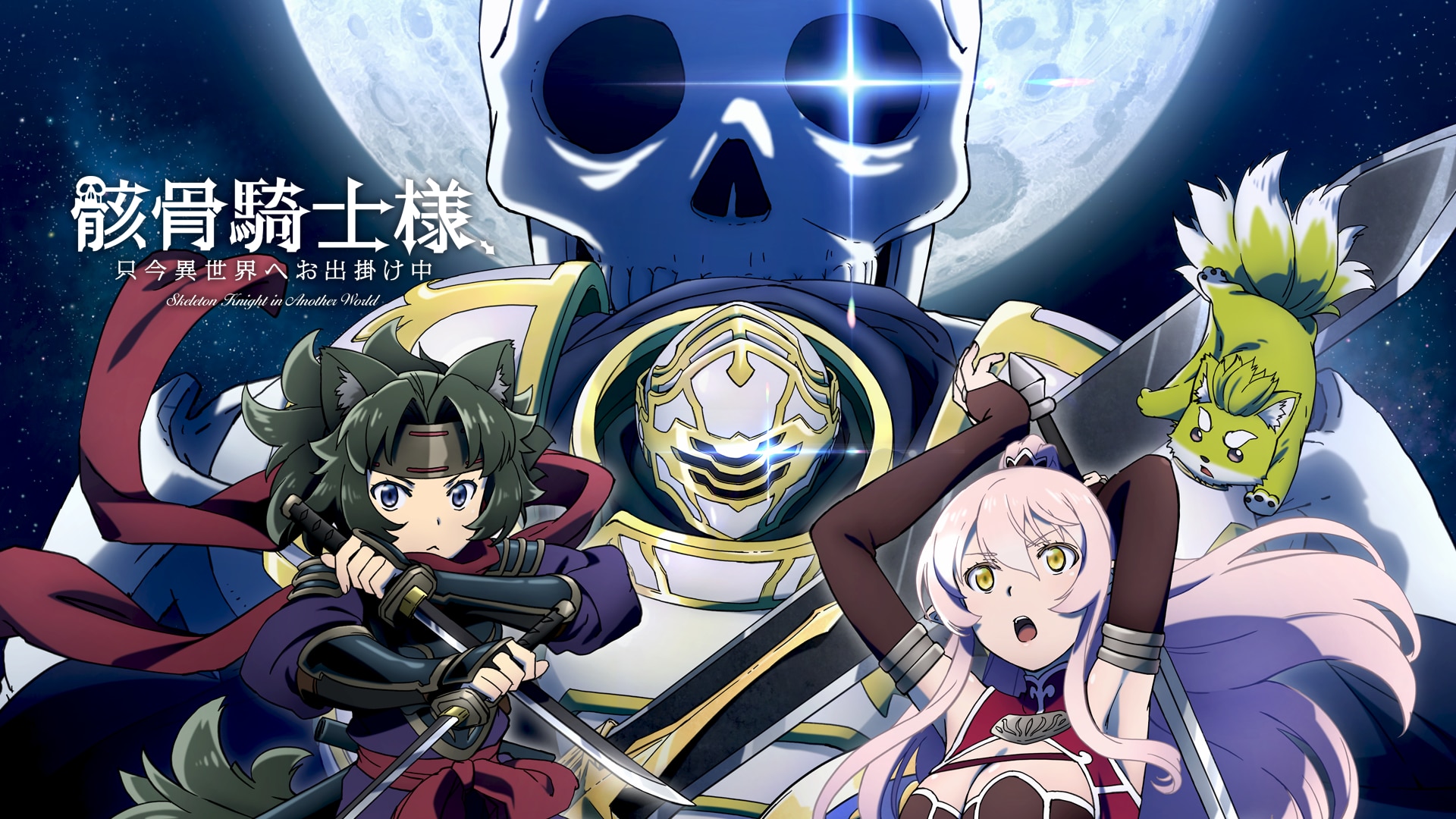 骸骨騎士様、只今異世界へお出掛け中 1-13