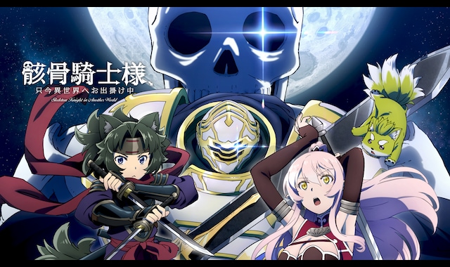 骸骨騎士様、只今異世界へお出掛け中 | バンダイチャンネル｜最新作