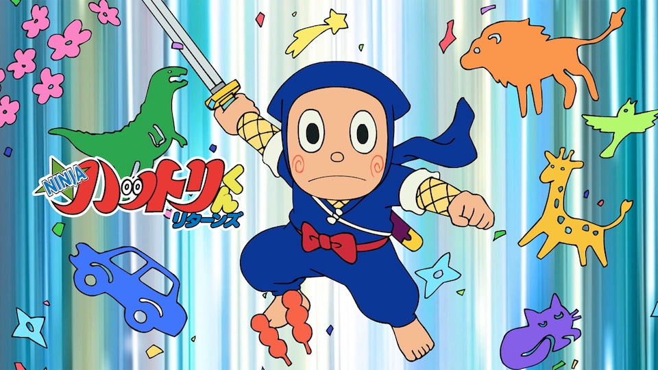 【値下げ】 NINJAハットリくんリターンズ Season1 バンダイチャンネル | アクション