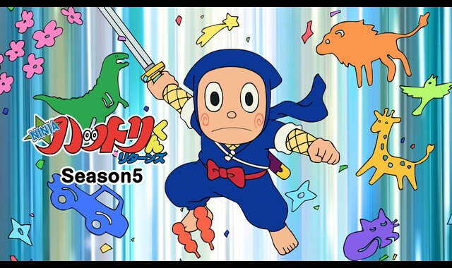 NINJAハットリくんリターンズ Season5 | バンダイチャンネル｜最新作から不朽の名作までアニメ・特撮作品を配信中！