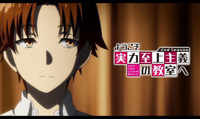 ようこそ実力至上主義の教室へ 2nd Season | バンダイチャンネル｜最新