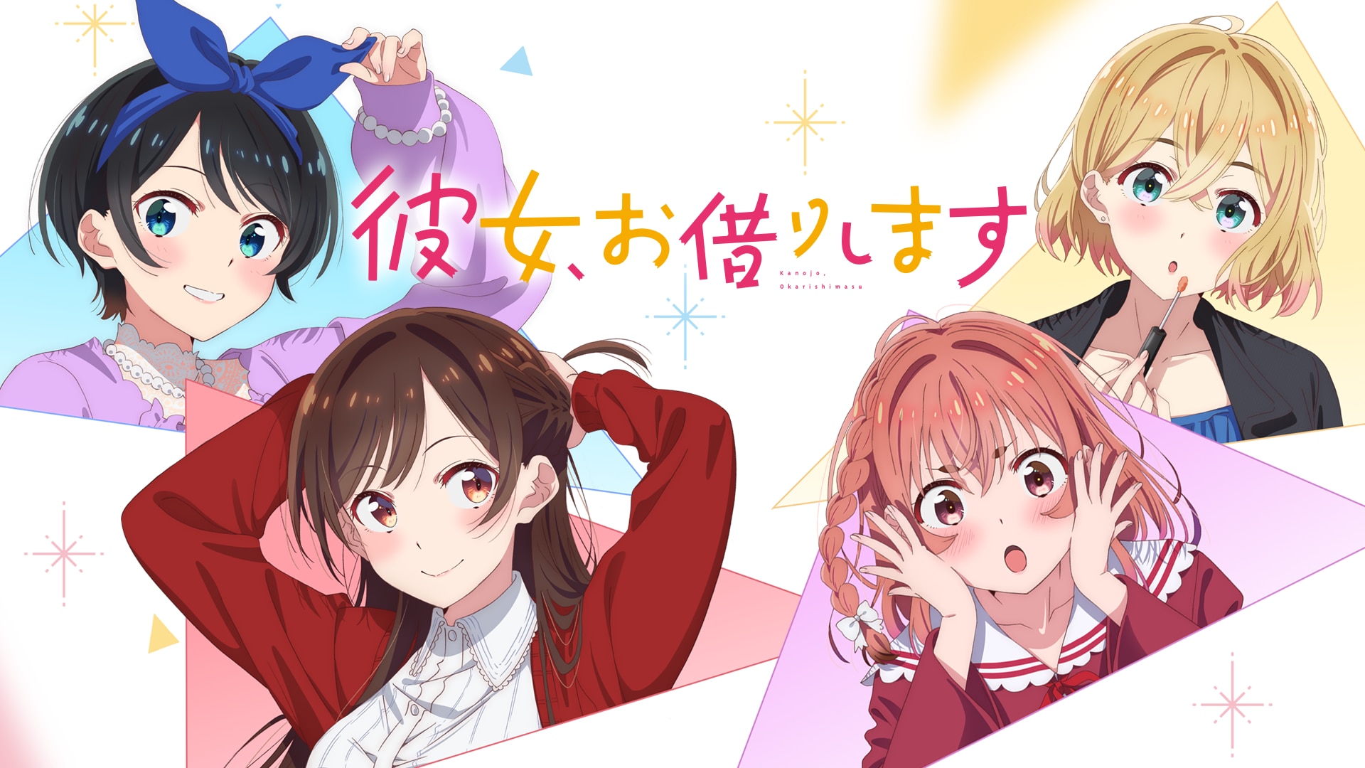 彼女、お借りしますDVD全12巻セット/1期＋2期＋3期