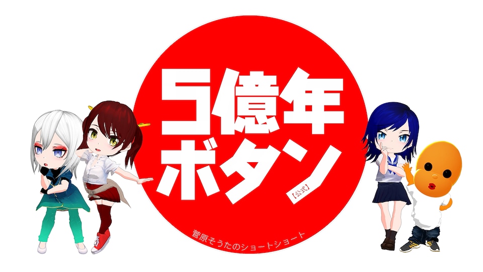 5億年ボタン【公式】~菅原そうたのショートショート~ | バンダイ