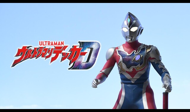 ウルトラマンデッカー | バンダイチャンネル｜最新作から不朽の名作
