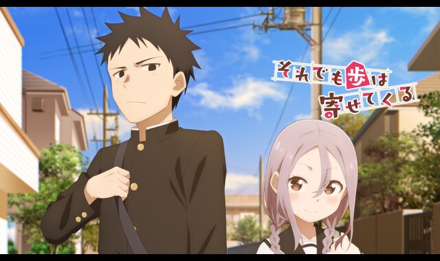 それでも歩は寄せてくる 