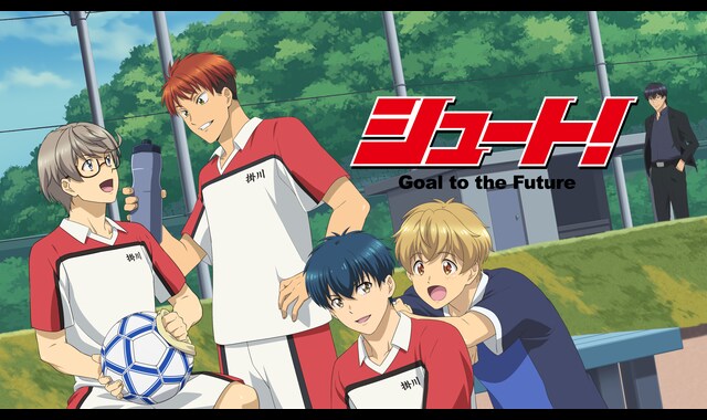 アニメ「シュート！ Goal to the Future」公式サイト