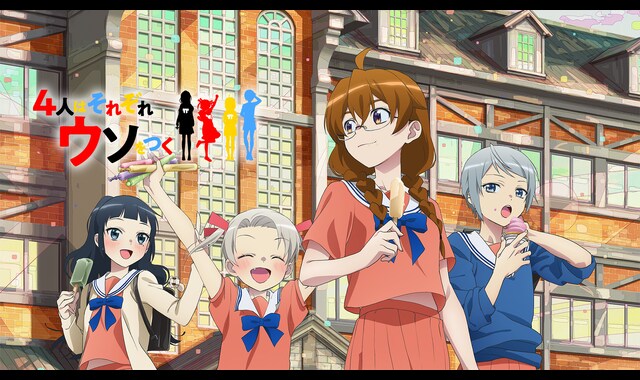 4人はそれぞれウソをつく | バンダイチャンネル|初回おためし無料のアニメ配信サービス